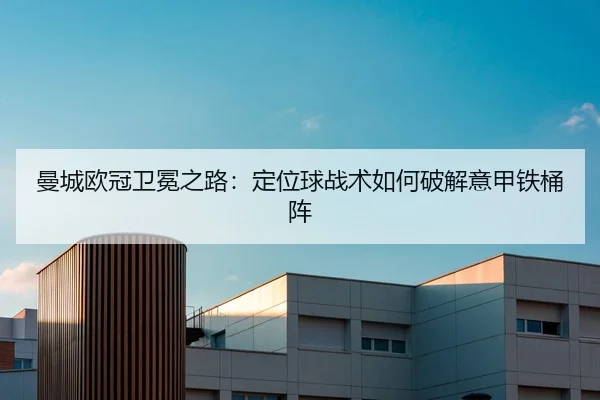 man-cheng-ou-guan-wei-mian-zhi-lu-ding-wei-qiu-zhan-shu-ru-he-po-jie-yi-jia-tie-tong-zhen-2-466.jpg