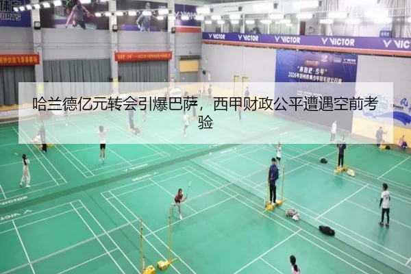 哈兰德亿元转会引爆巴萨，西甲财政公平遭遇空前考验