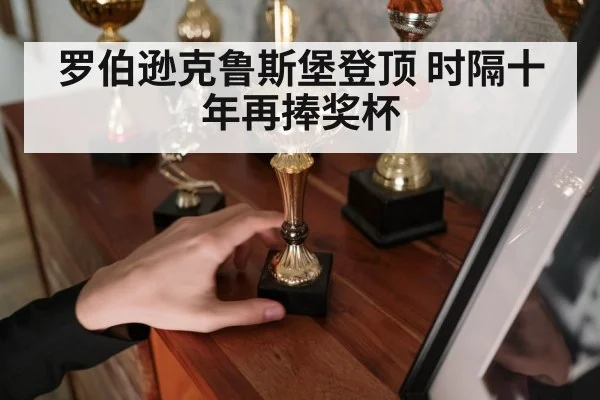 罗伯逊克鲁斯堡登顶 时隔十年再捧奖杯